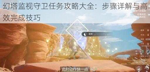 幻塔监视守卫任务攻略大全：步骤详解与高效完成技巧