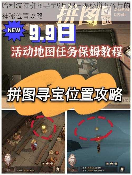 哈利波特拼图寻宝9月23日揭秘拼图碎片的神秘位置攻略