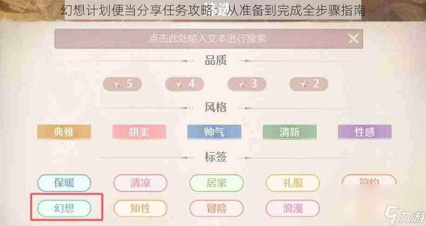 幻想计划便当分享任务攻略：从准备到完成全步骤指南