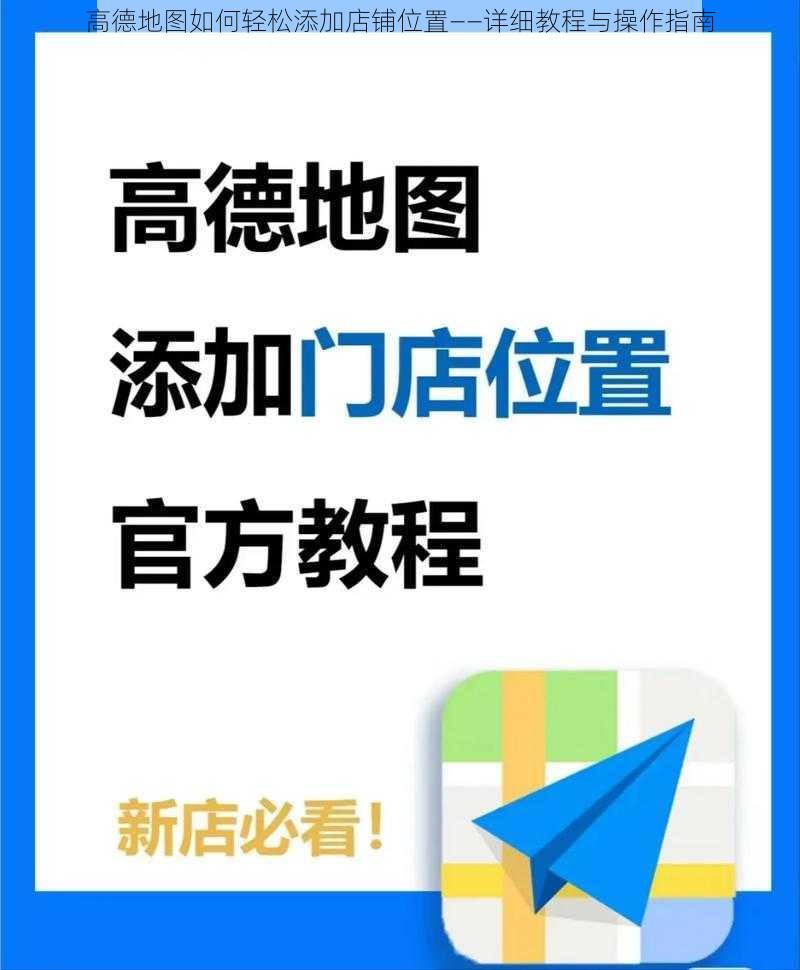 高德地图如何轻松添加店铺位置——详细教程与操作指南