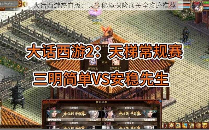 大话西游热血版：天罡秘境探险通关全攻略推荐