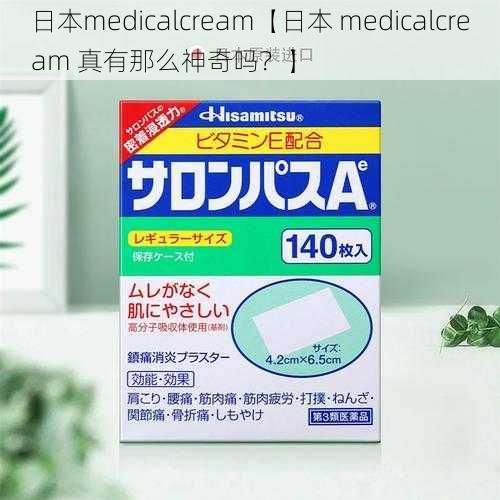 日本medicalcream【日本 medicalcream 真有那么神奇吗？】