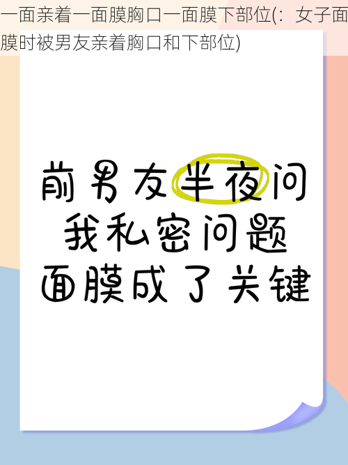 一面亲着一面膜胸口一面膜下部位(：女子面膜时被男友亲着胸口和下部位)