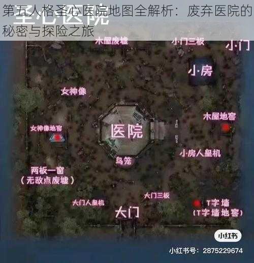 第五人格圣心医院地图全解析：废弃医院的秘密与探险之旅