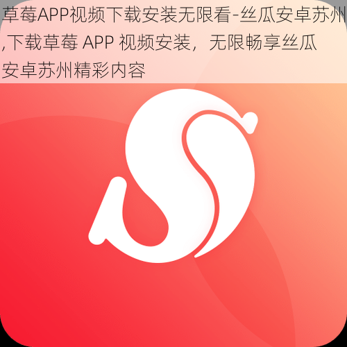 草莓APP视频下载安装无限看-丝瓜安卓苏州,下载草莓 APP 视频安装，无限畅享丝瓜安卓苏州精彩内容