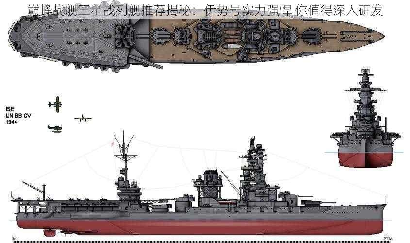 巅峰战舰三星战列舰推荐揭秘：伊势号实力强悍 你值得深入研发