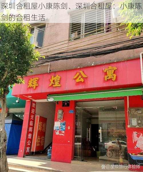 深圳合租屋小康陈剑、深圳合租屋：小康陈剑的合租生活