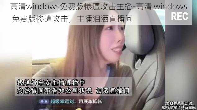 高清windows免费版惨遭攻击主播-高清 windows 免费版惨遭攻击，主播泪洒直播间