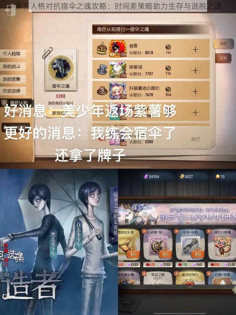 第五人格对抗宿伞之魂攻略：时间差策略助力生存与逃脱之道