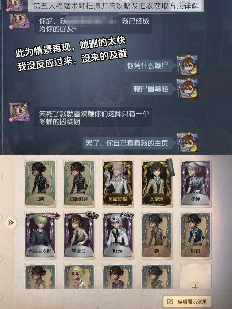 第五人格魔术师推演开启攻略及旧衣获取方法详解