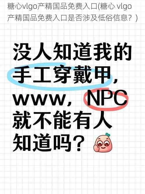 糖心vlgo产精国品免费入口(糖心 vlgo 产精国品免费入口是否涉及低俗信息？)