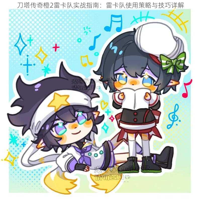 刀塔传奇橙2雷卡队实战指南：雷卡队使用策略与技巧详解