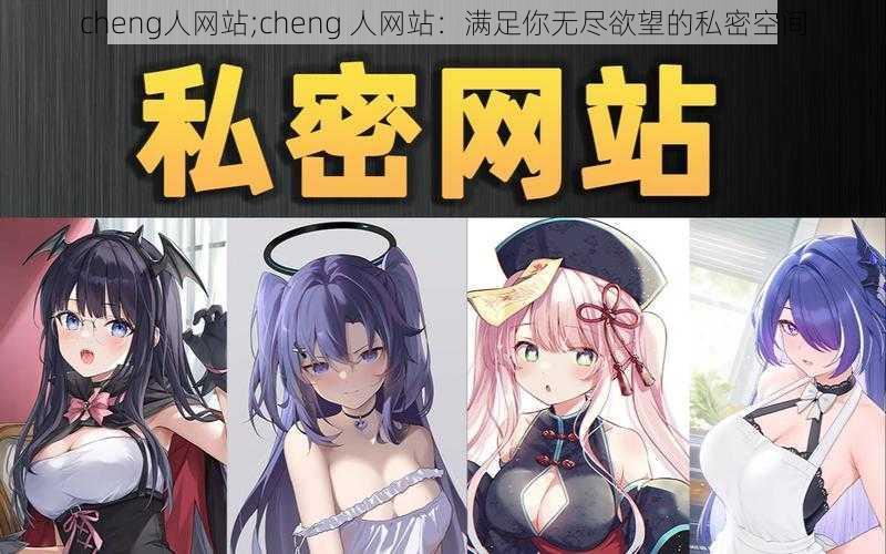 cheng人网站;cheng 人网站：满足你无尽欲望的私密空间