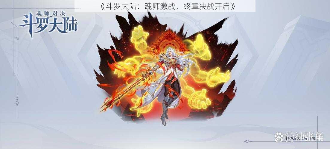 《斗罗大陆：魂师激战，终章决战开启》