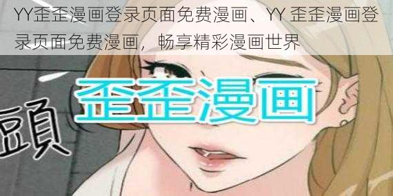 YY歪歪漫画登录页面免费漫画、YY 歪歪漫画登录页面免费漫画，畅享精彩漫画世界