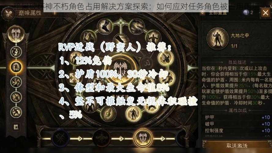 暗黑破坏神不朽角色占用解决方案探索：如何应对任务角色被占用困境