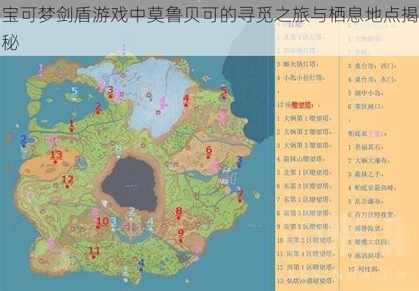 宝可梦剑盾游戏中莫鲁贝可的寻觅之旅与栖息地点揭秘