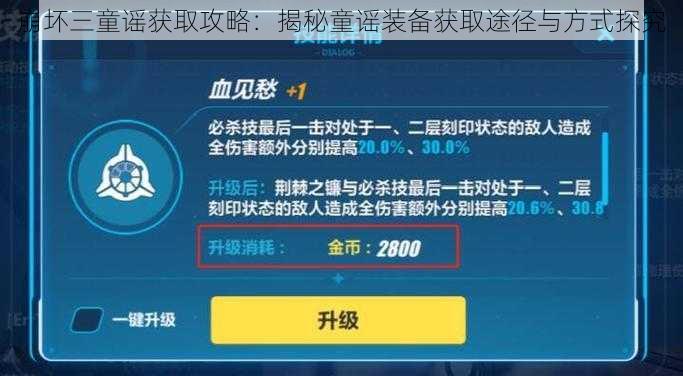 崩坏三童谣获取攻略：揭秘童谣装备获取途径与方式探究