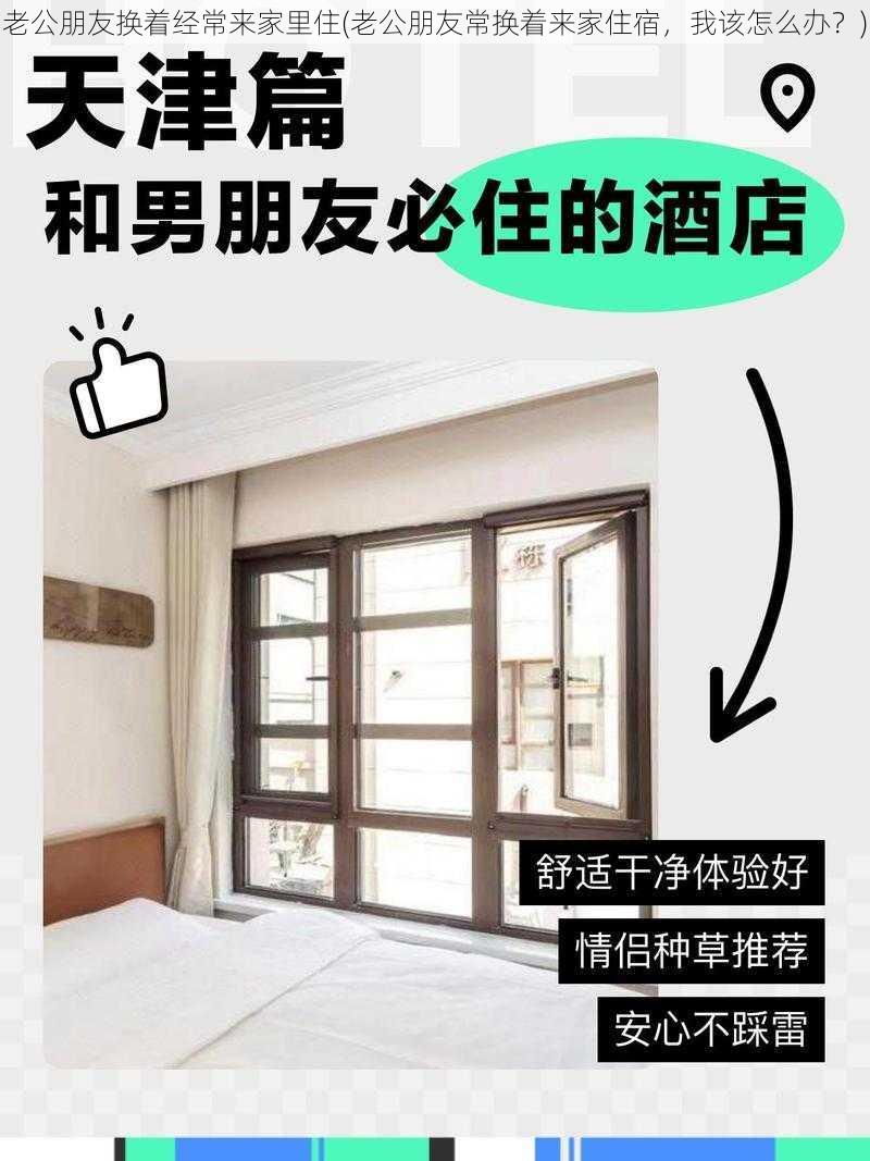 老公朋友换着经常来家里住(老公朋友常换着来家住宿，我该怎么办？)