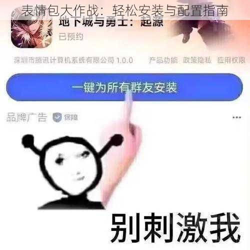 表情包大作战：轻松安装与配置指南