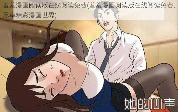 羞羞漫画阅读版在线阅读免费(羞羞漫画阅读版在线阅读免费，尽享精彩漫画世界)