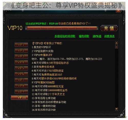 《变身吧主公：尊享VIP特权盛典揭秘》