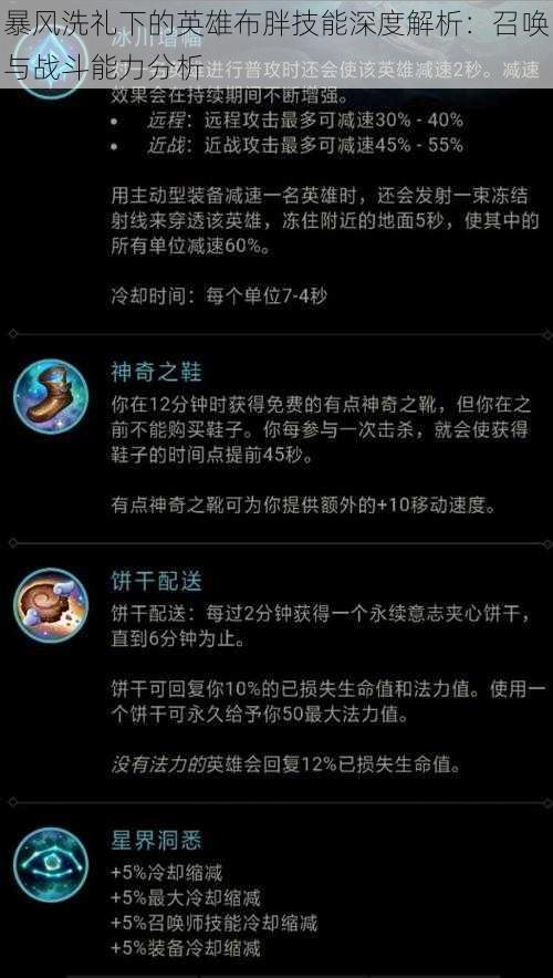 暴风洗礼下的英雄布胖技能深度解析：召唤与战斗能力分析