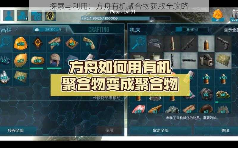 探索与利用：方舟有机聚合物获取全攻略