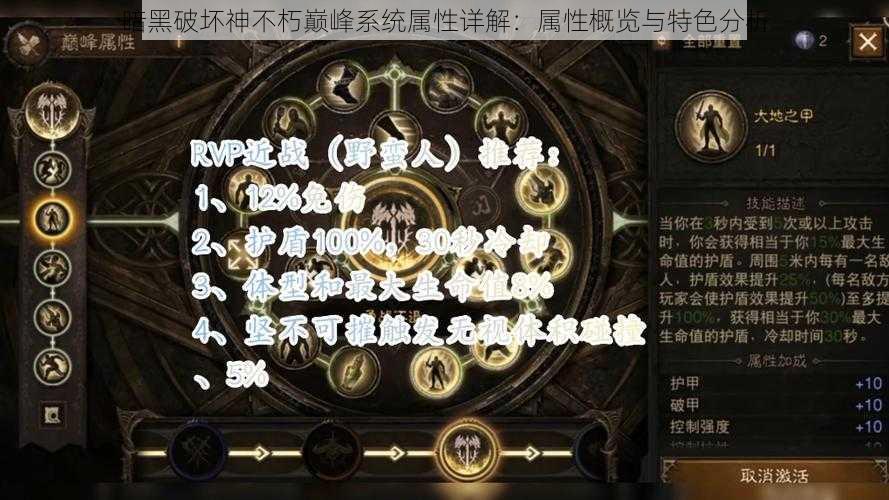 暗黑破坏神不朽巅峰系统属性详解：属性概览与特色分析