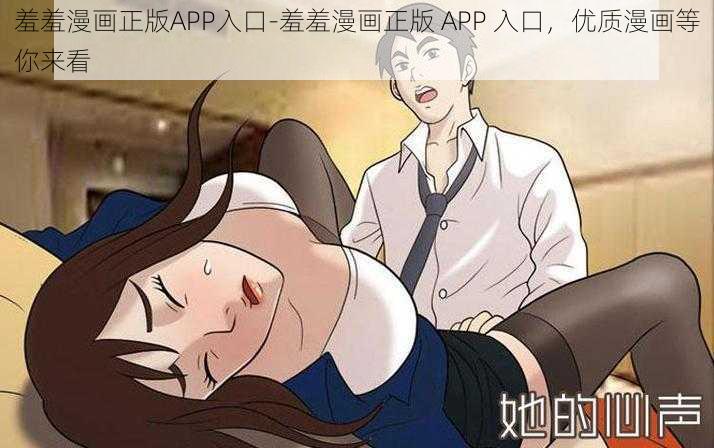 羞羞漫画正版APP入口-羞羞漫画正版 APP 入口，优质漫画等你来看