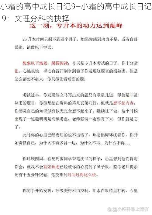 小霜的高中成长日记9—小霜的高中成长日记 9：文理分科的抉择