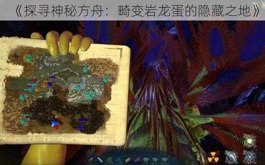 《探寻神秘方舟：畸变岩龙蛋的隐藏之地》