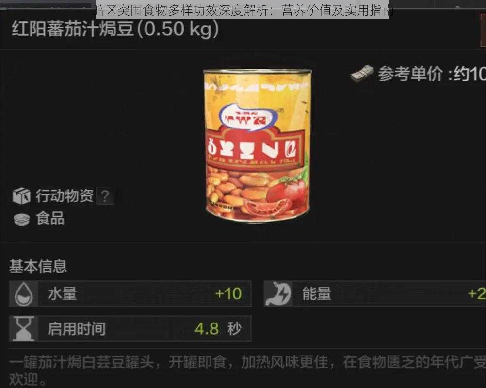 暗区突围食物多样功效深度解析：营养价值及实用指南