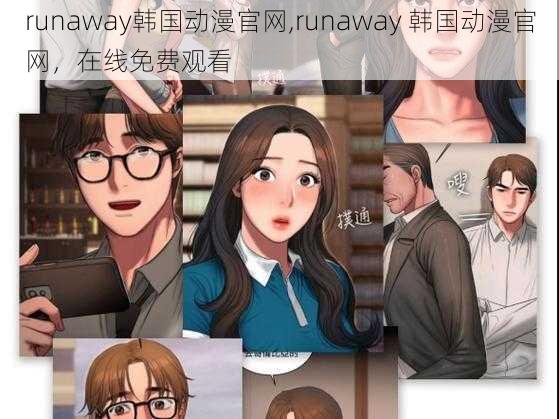 runaway韩国动漫官网,runaway 韩国动漫官网，在线免费观看