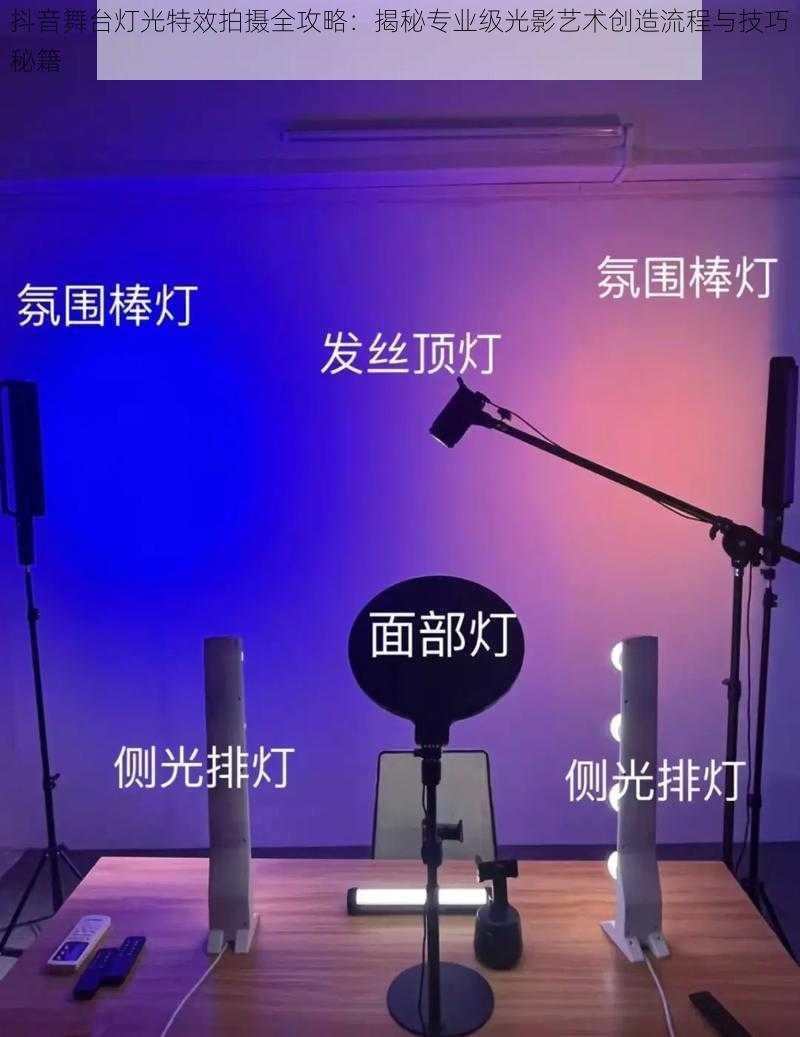 抖音舞台灯光特效拍摄全攻略：揭秘专业级光影艺术创造流程与技巧秘籍