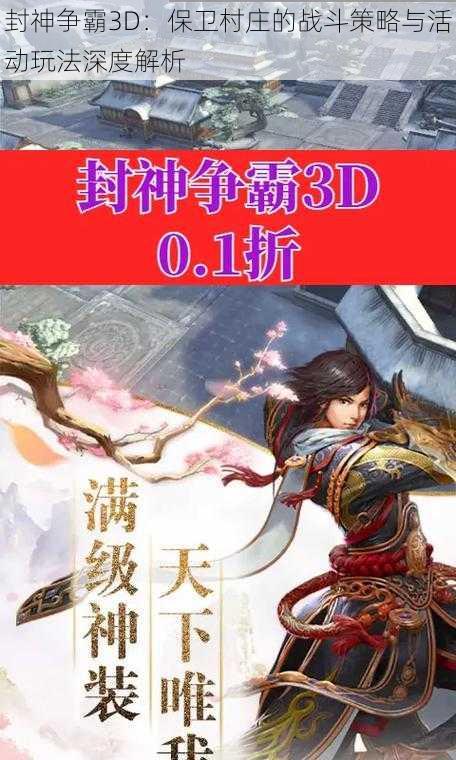 封神争霸3D：保卫村庄的战斗策略与活动玩法深度解析