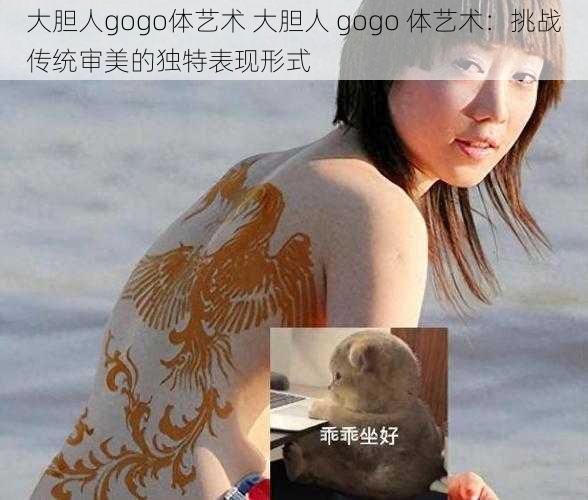 大胆人gogo体艺术 大胆人 gogo 体艺术：挑战传统审美的独特表现形式