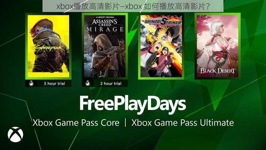 xbox播放高清影片—xbox 如何播放高清影片？