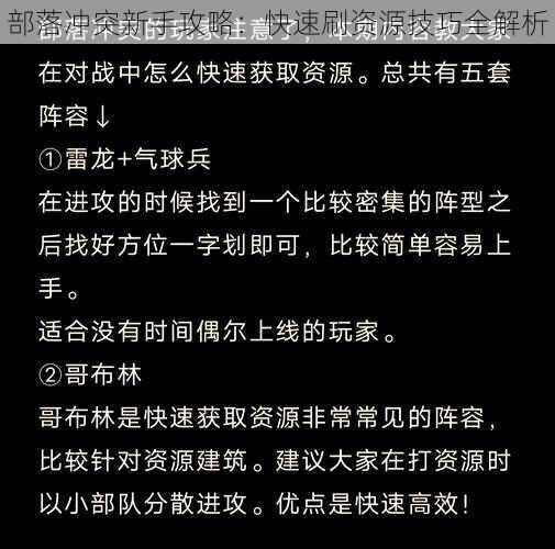 部落冲突新手攻略：快速刷资源技巧全解析