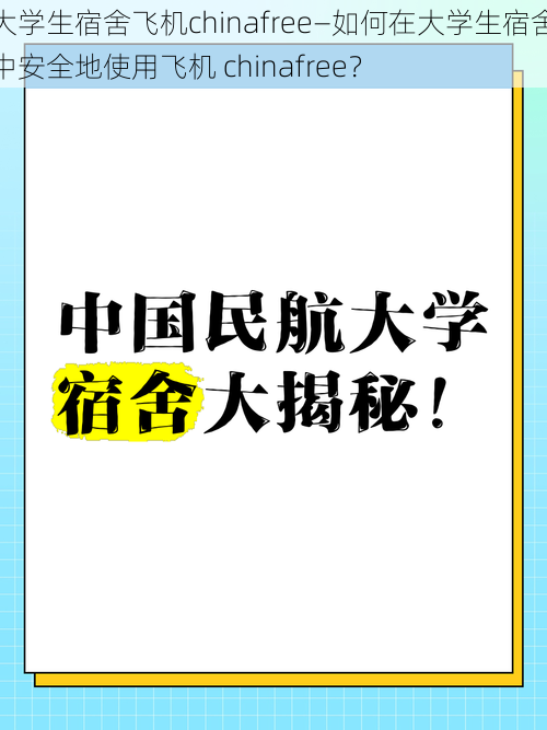 大学生宿舍飞机chinafree—如何在大学生宿舍中安全地使用飞机 chinafree？