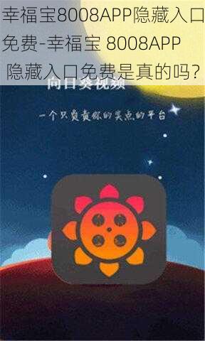 幸福宝8008APP隐藏入口免费-幸福宝 8008APP 隐藏入口免费是真的吗？