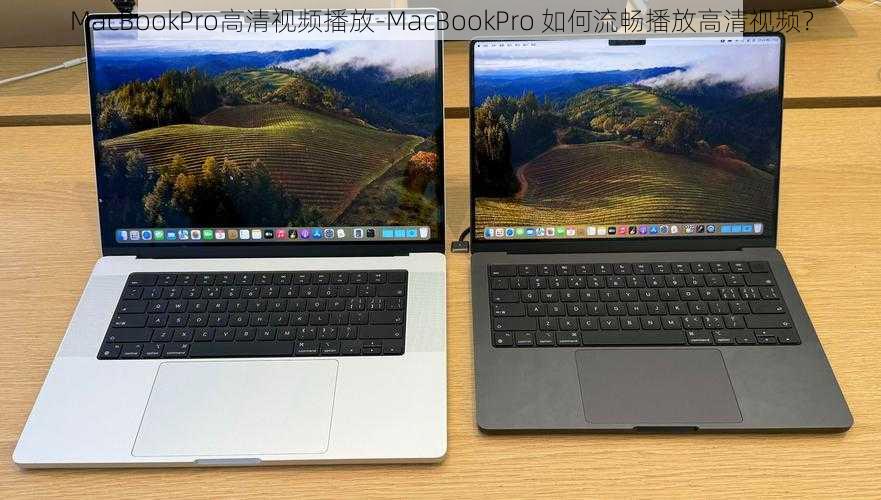 MacBookPro高清视频播放-MacBookPro 如何流畅播放高清视频？