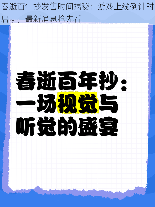 春逝百年抄发售时间揭秘：游戏上线倒计时启动，最新消息抢先看