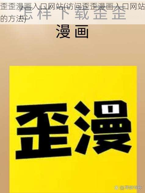 歪歪漫画入口网站(访问歪歪漫画入口网站的方法)