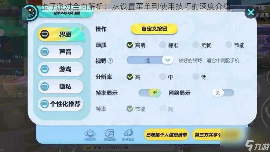 蛋仔派对全面解析：从设置菜单到使用技巧的深度介绍