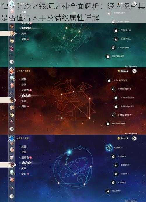 独立防线之银河之神全面解析：深入探究其是否值得入手及满级属性详解