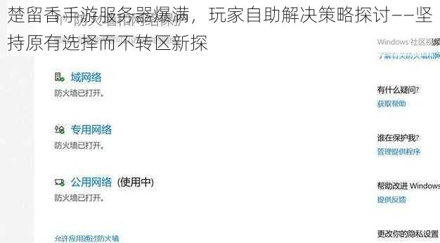 楚留香手游服务器爆满，玩家自助解决策略探讨——坚持原有选择而不转区新探