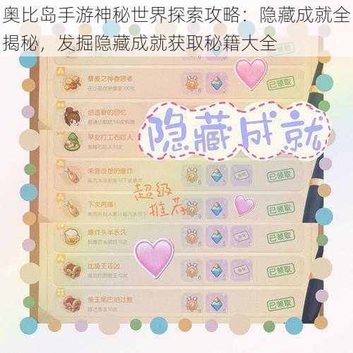 奥比岛手游神秘世界探索攻略：隐藏成就全揭秘，发掘隐藏成就获取秘籍大全