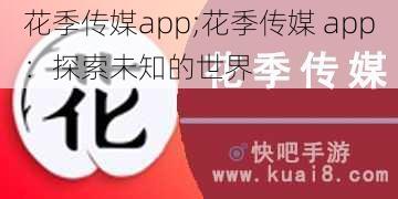 花季传媒app;花季传媒 app：探索未知的世界