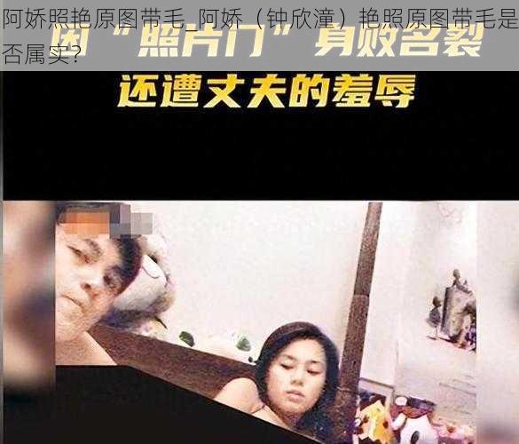 阿娇照艳原图带毛_阿娇（钟欣潼）艳照原图带毛是否属实？